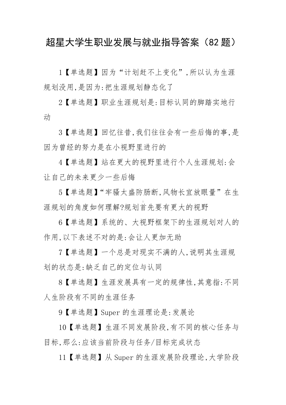 超星大学生职业发展与就业指导答案（82题）.docx_第1页