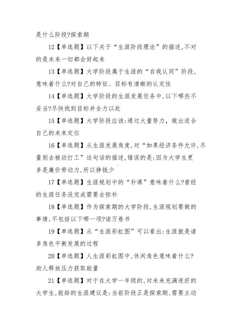 超星大学生职业发展与就业指导答案（82题）.docx_第2页