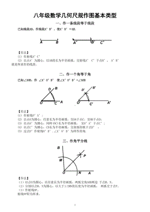 初中数学八年级下册几何尺规作图基本类型总结（共五种）.doc