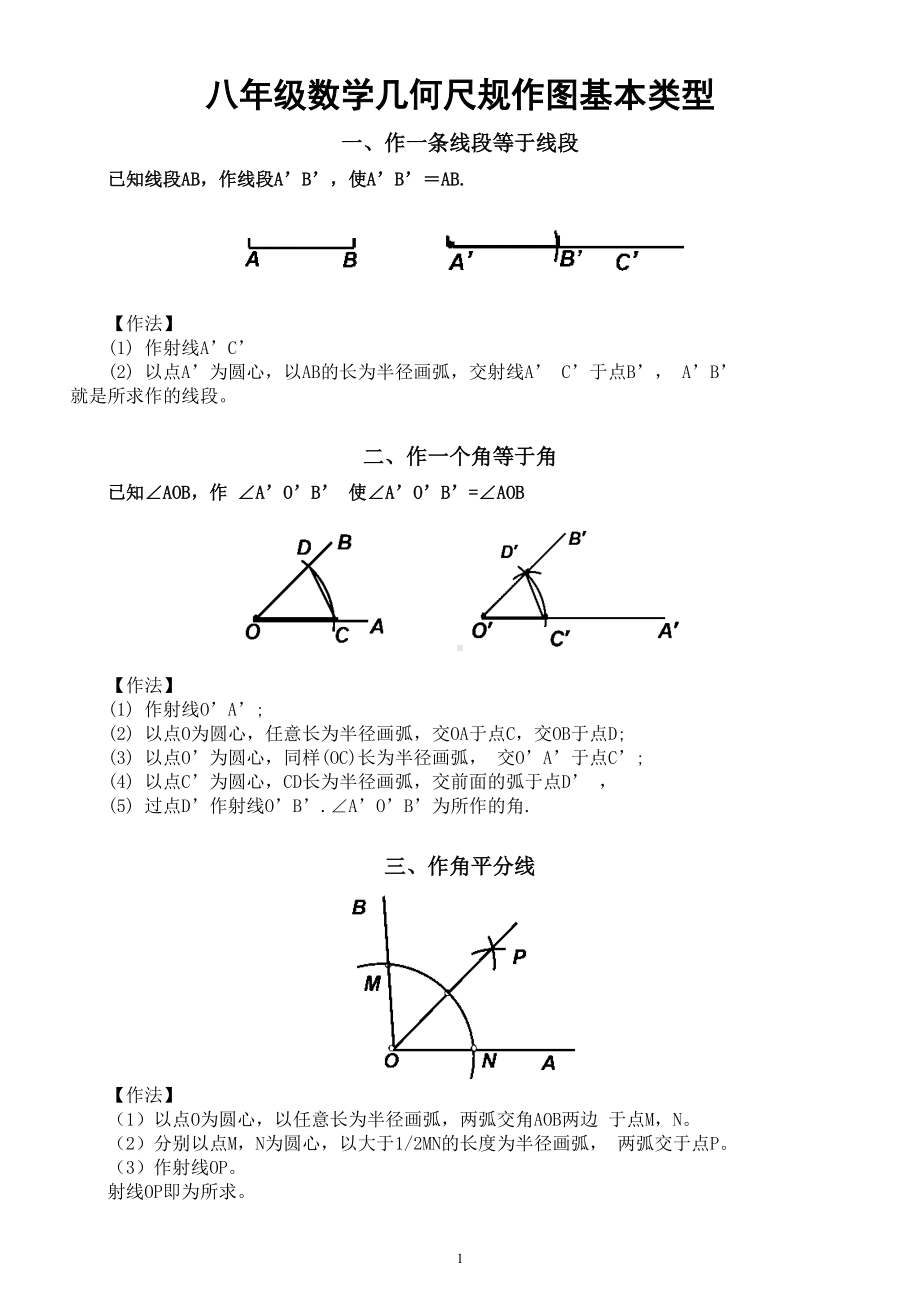 初中数学八年级下册几何尺规作图基本类型总结（共五种）.doc_第1页