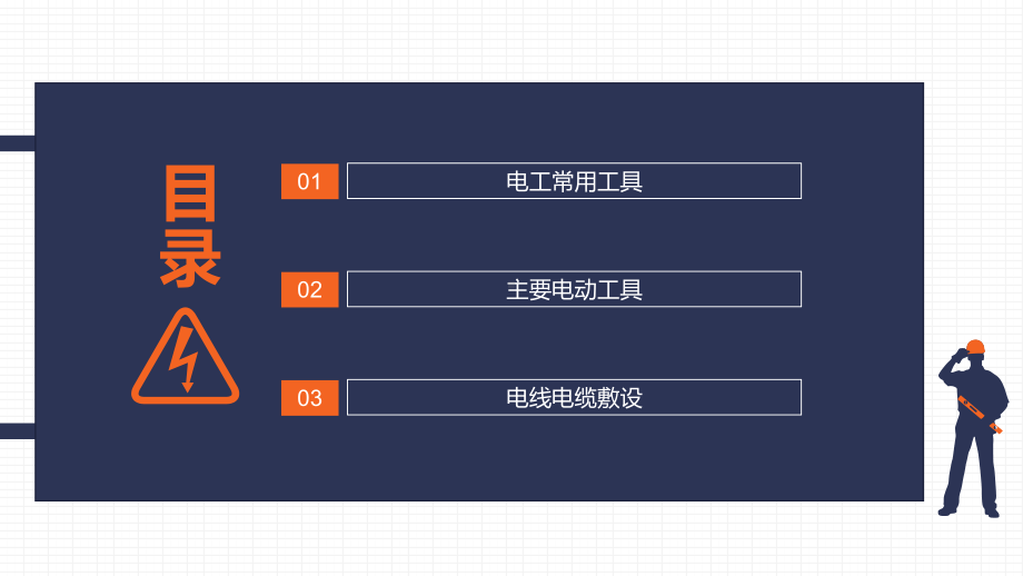 电工常用工具电动工具电线电缆敷设图文PPT课件模板.pptx_第2页