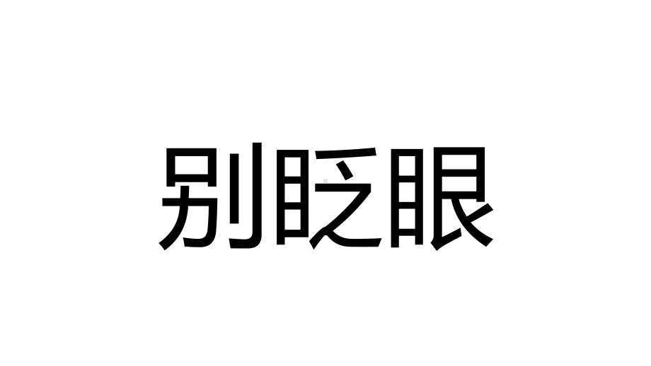 扫黑除恶宣传快闪开场图文PPT课件模板.pptx_第3页