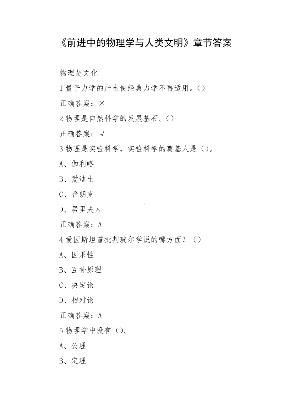 《前进中的物理学与人类文明》章节答案.docx_第1页