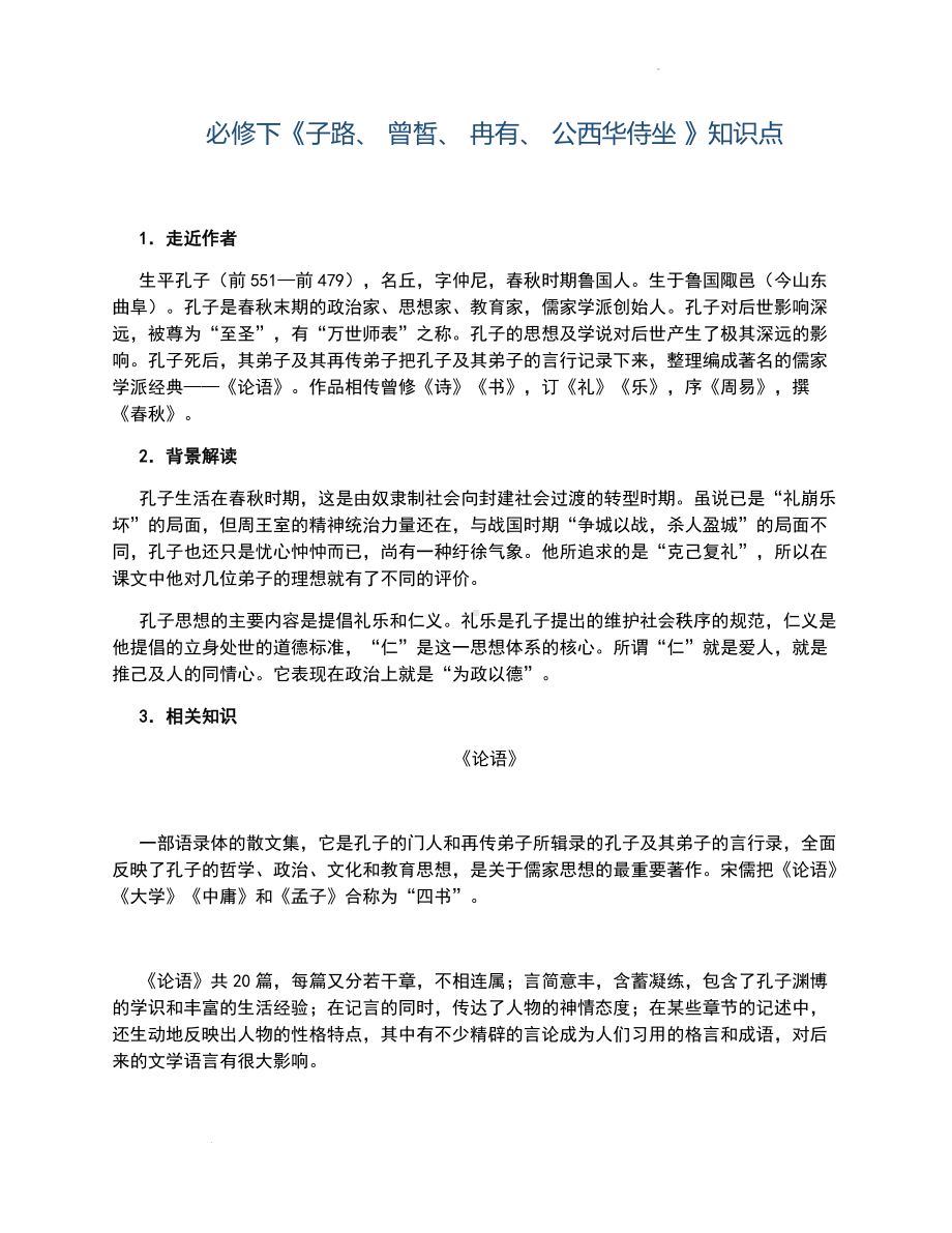 《子路、 曾皙、 冉有、公西华侍坐》知识点总结笔记-2022统编版高中语文必修下册.docx_第1页