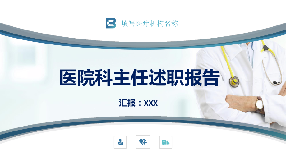 医院医生护理述职报告医生科主任年终总结汇报工作总结图文PPT课件模板.pptx_第1页