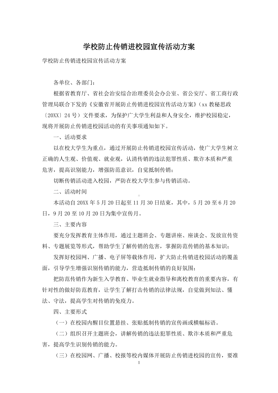 学校防止传销进校园宣传活动方案.docx_第1页