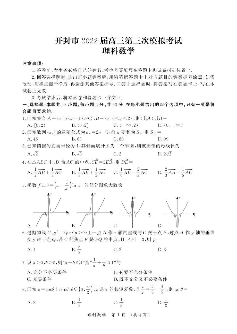 2022开封高三数学 三模理科.pdf_第1页