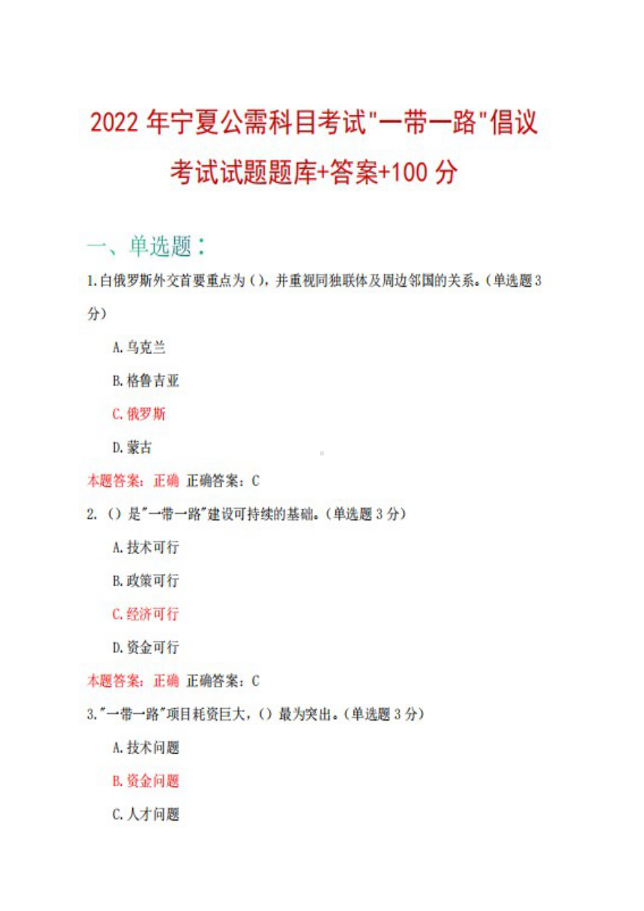 宁夏2022年公需科目考试一带一路倡议及新型国际关系题库+答案+100.docx_第1页