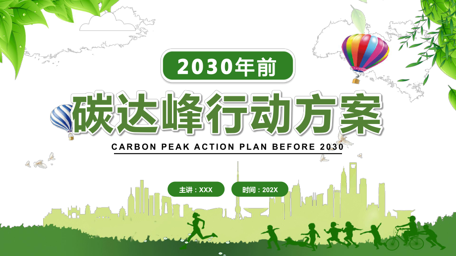 绿色卡通2030年前碳达峰行动方案汇报PPT资料.pptx_第1页