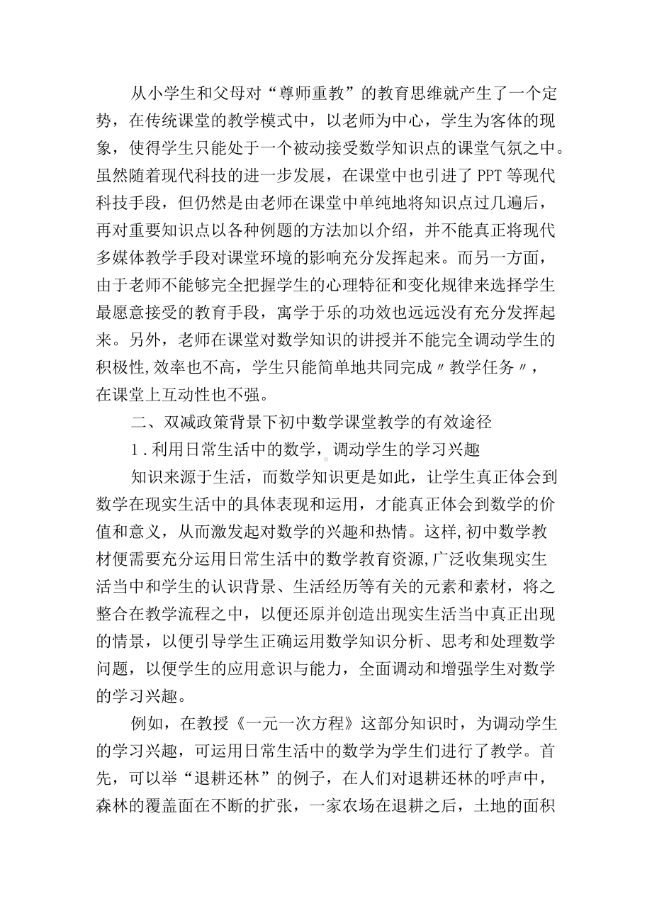 双减政策下初中数学课堂教学改革措施思考.docx_第2页