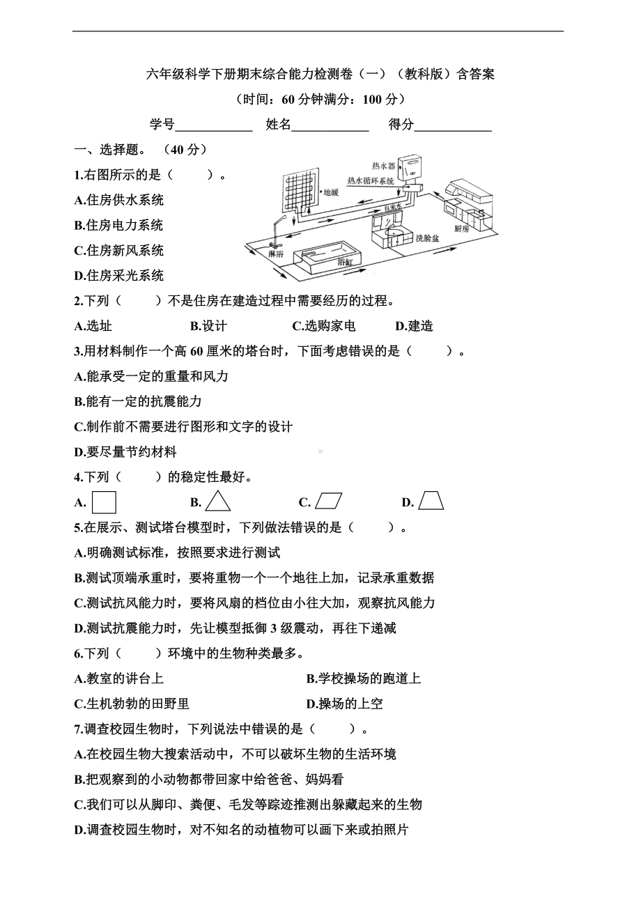 2022教科版六年级下册科学期末综合能力检测卷（一）（含答案）.doc_第1页