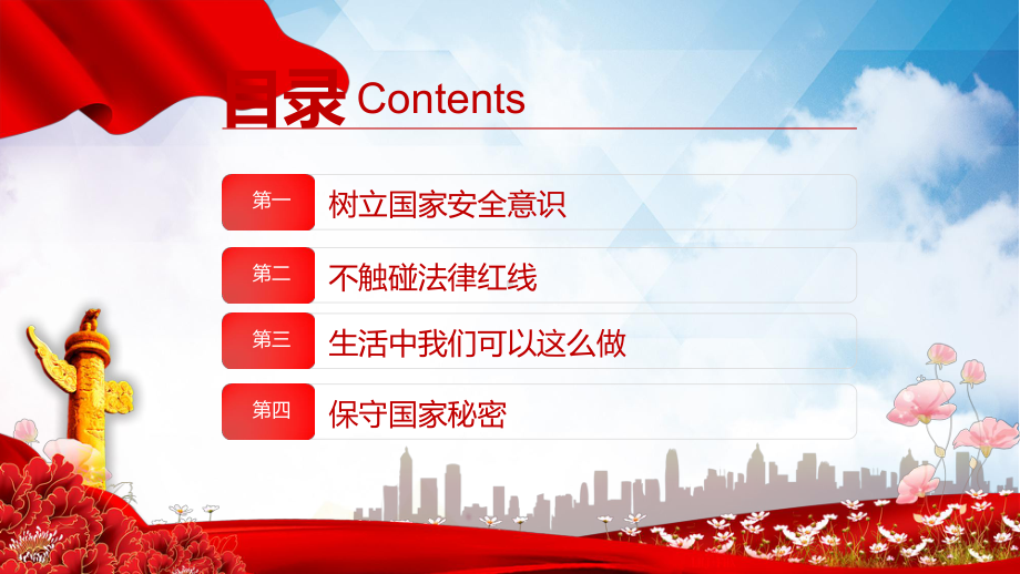 全民国家安全教育日党政风风国家安全人人有责主题班会专题教育图文PPT（课件）.pptx_第3页