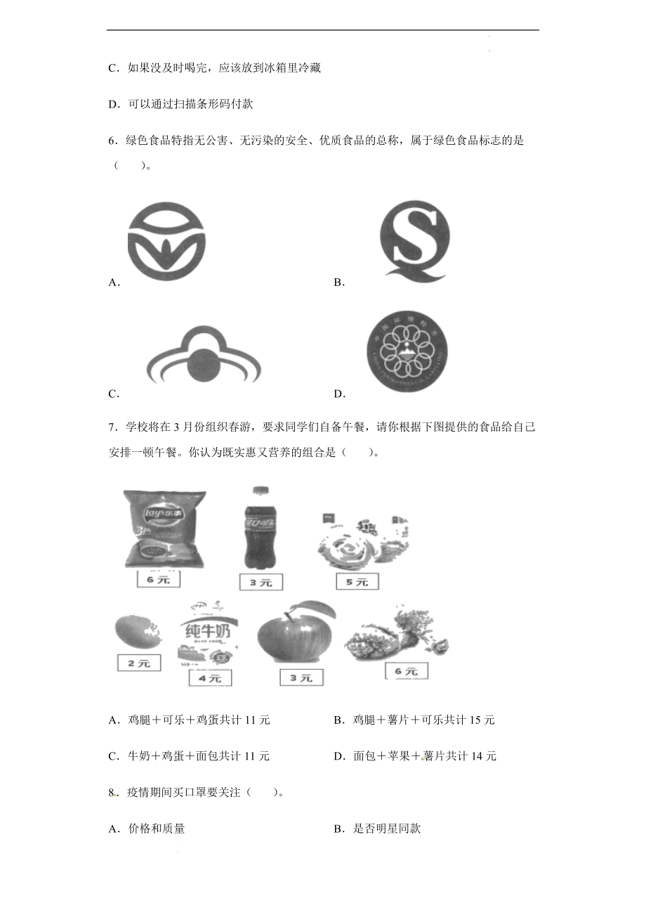 部编版四年级下册道德与法治 期中达标卷 （通用含答案）.docx_第2页