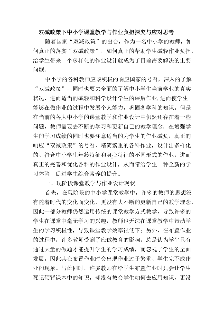 双减政策下中小学课堂教学与作业负担探究与应对思考.docx_第1页