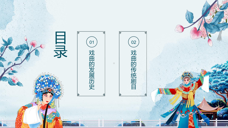 走进传统戏曲人物动态图文PPT（课件）.pptx_第2页