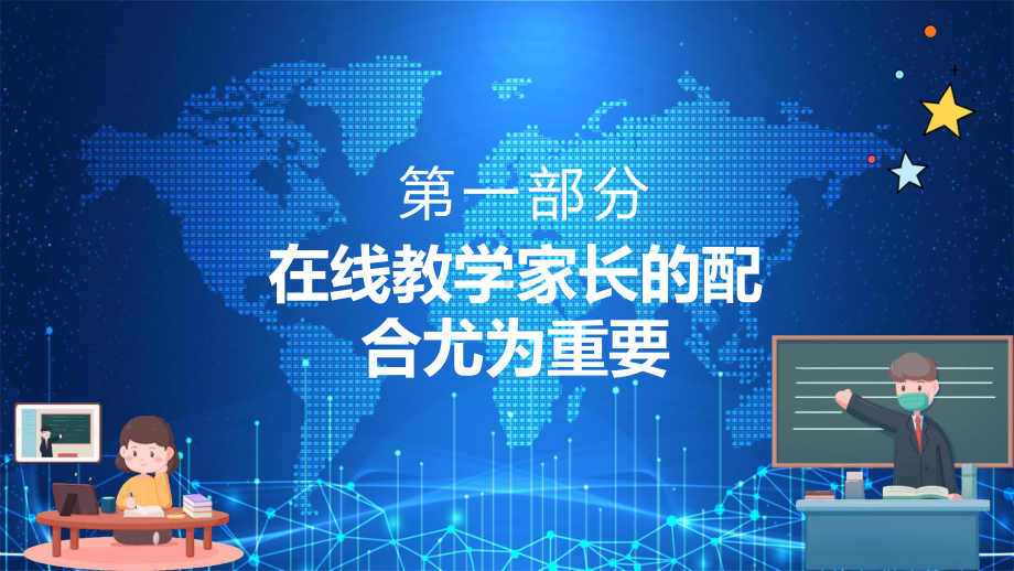 网课直播线上教学停课不停学在家学习家长会动态完整课件PPT模板.pptx_第3页