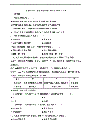 2022教科版五年级下册科学期末综合练习题（含答案）.doc