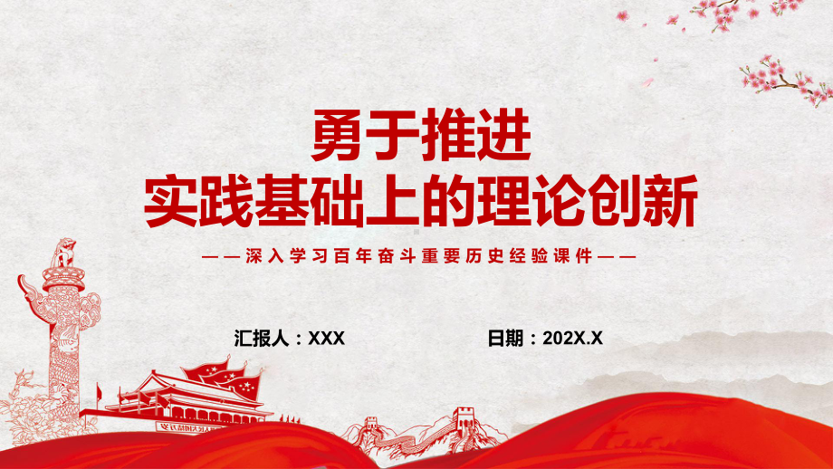 勇于推进实践基础上的理论创新图文PPT（课件）.pptx_第1页