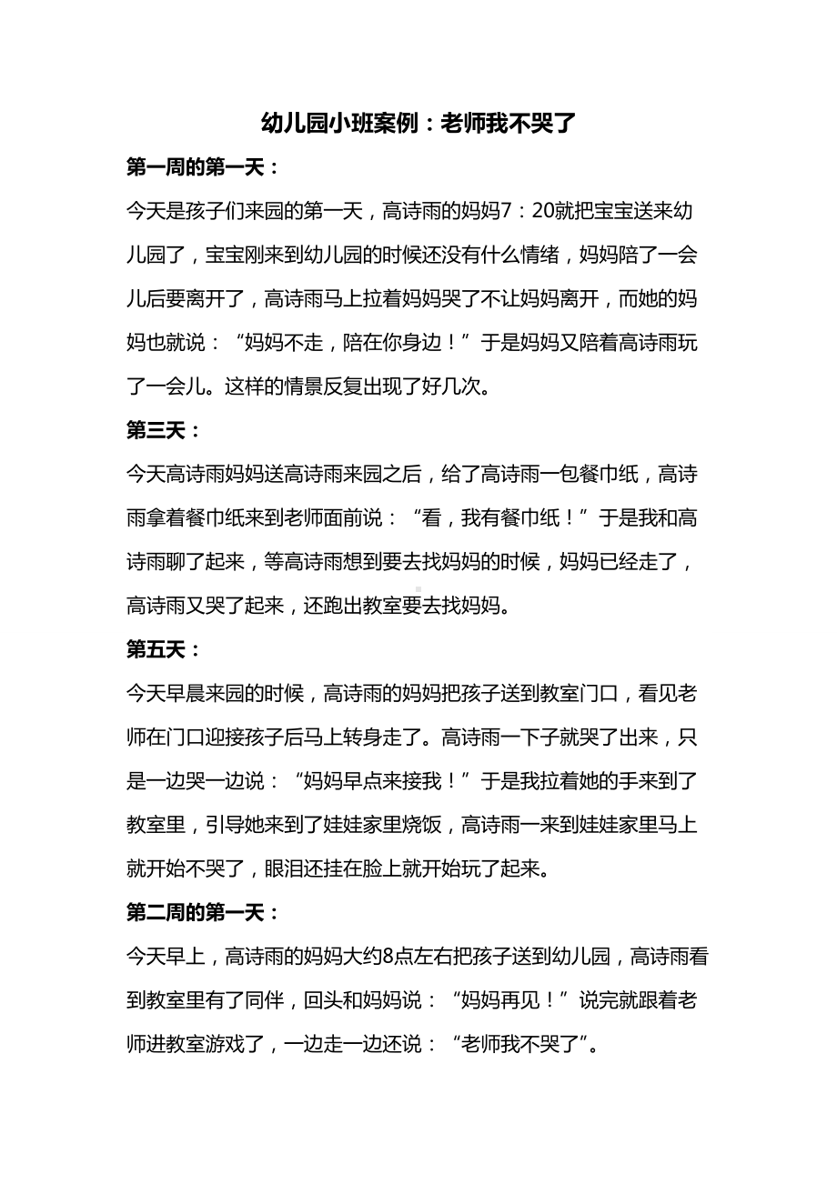 幼儿园小班案例：老师我不哭了.doc_第1页