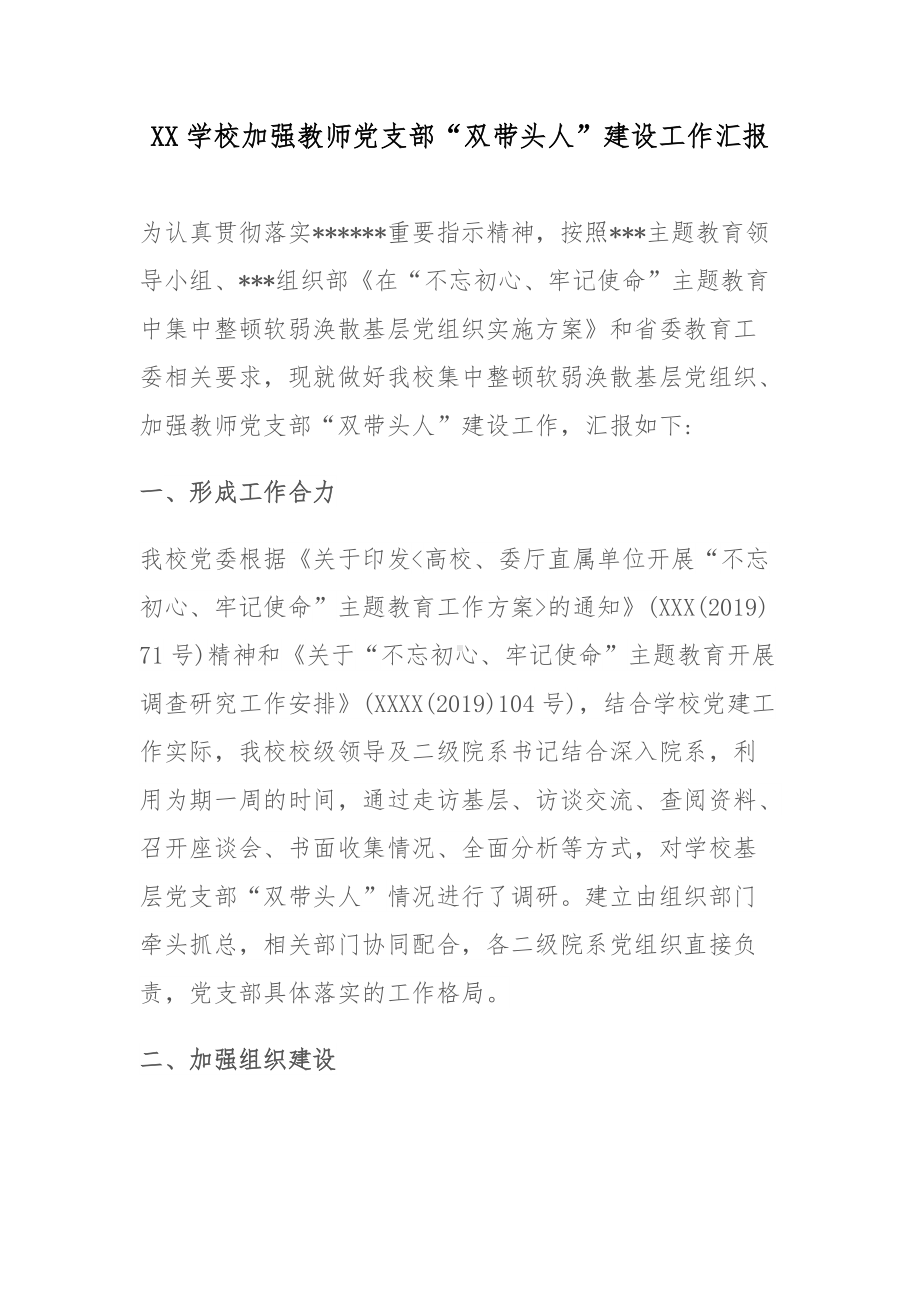 XX学校加强教师党支部“双带头人”建设工作汇报.docx_第1页