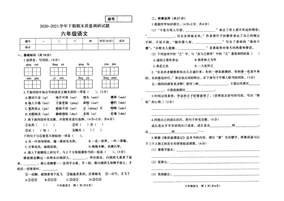 部编版六年级下册语文期末质量调研试题（含答案）.doc_第1页