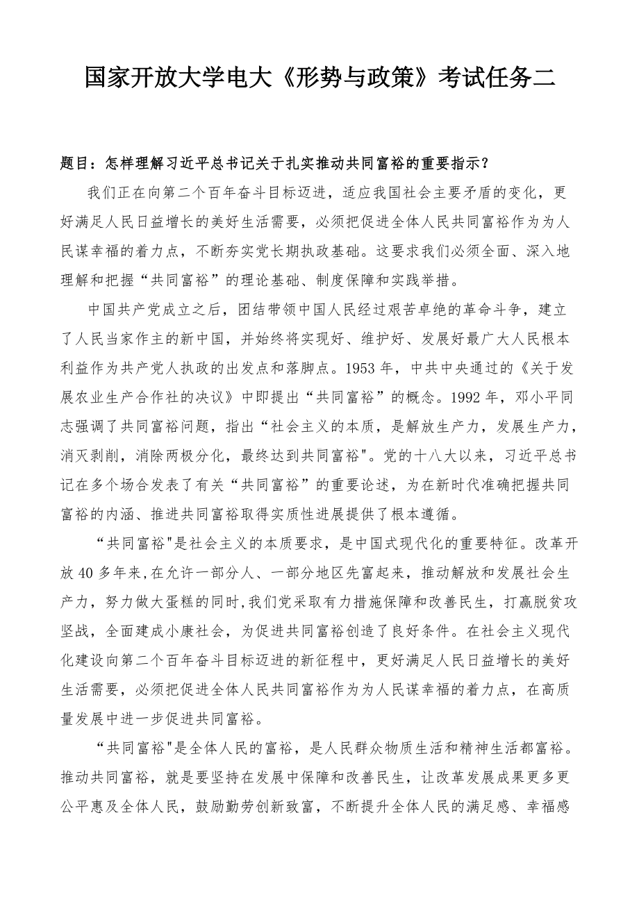 国家开放大学电大形考《形势与政策》小论文考试任务二（最新）.docx_第1页