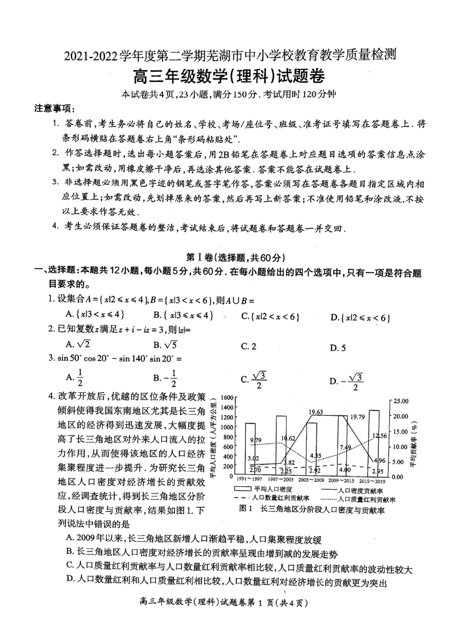 安徽省芜湖市2022届高三理科数学5月教育教学质量监控试题及答案.pdf_第1页