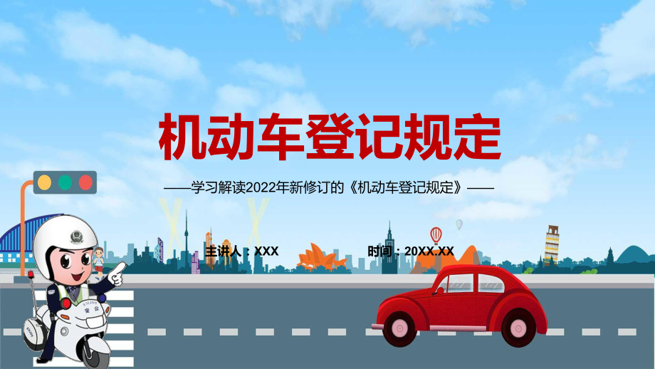 完整解读新版《机动车登记规定》实用图文PPT（课件）.pptx_第1页