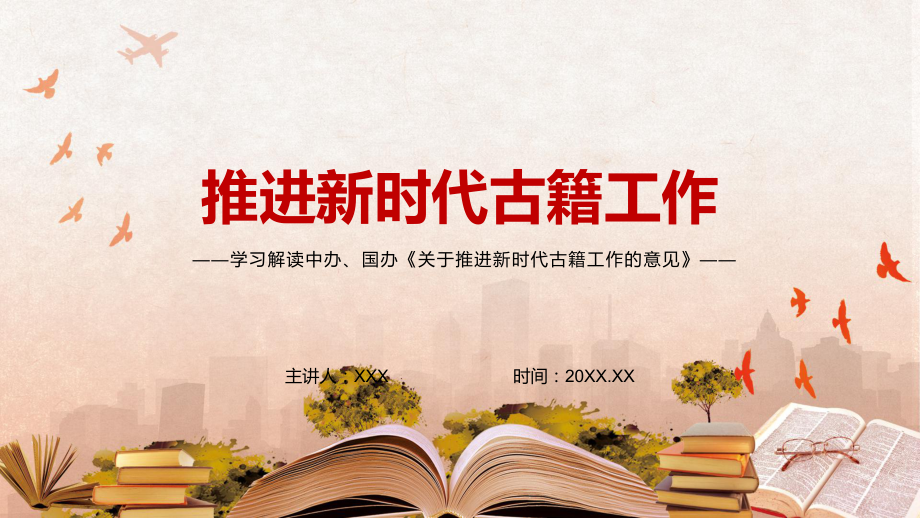 传达学习新版《关于推进新时代古籍工作的意见》全文内容实用图文PPT（课件）.pptx_第1页