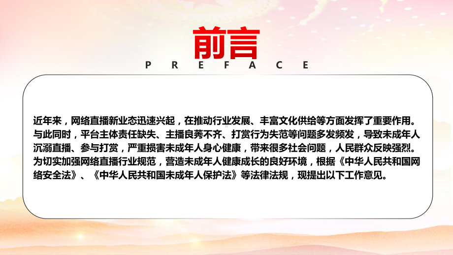 学习贯彻2022《关于规范网络直播打赏 加强未成年人保护的意见》全文PPT课件（带内容）.pptx_第2页