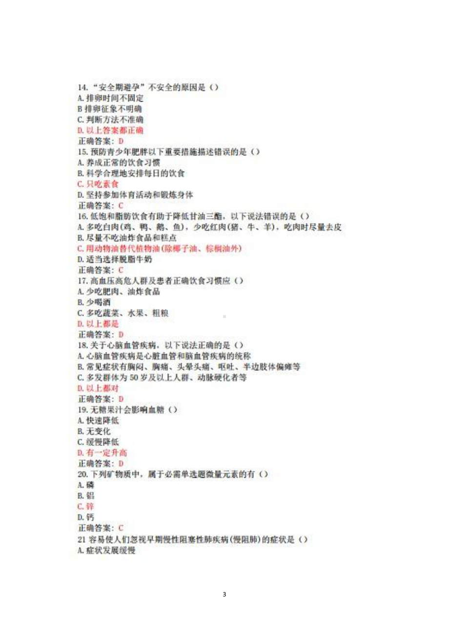 2022“健康中国行动知行大赛”试题题库+标准答案+100.pdf_第3页