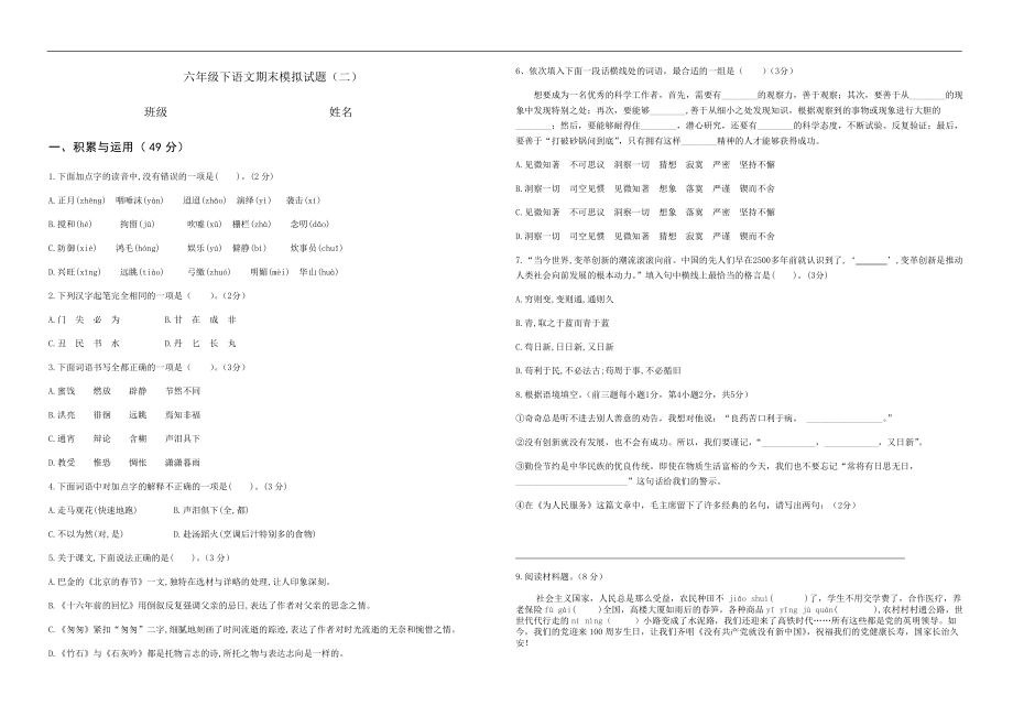 部编版六年级下册语文期末模拟测试（二）（含答案 答题卡）.rar