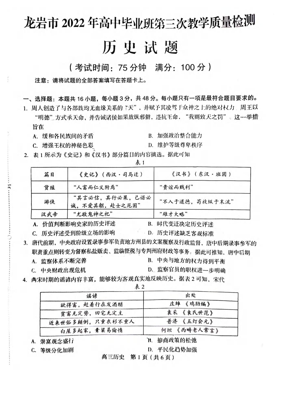 福建省龙岩市2022届高中毕业班第三次教学质量检测历史试题及答案.pdf_第1页