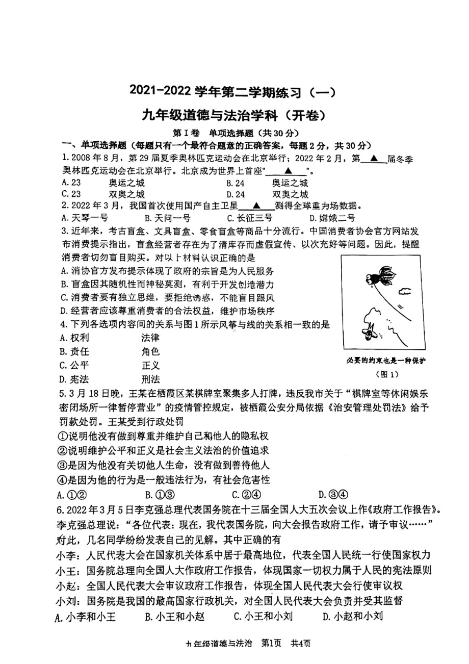 江苏省南京市建邺区2022届中考道德与法治一模试卷及答案.pdf_第1页