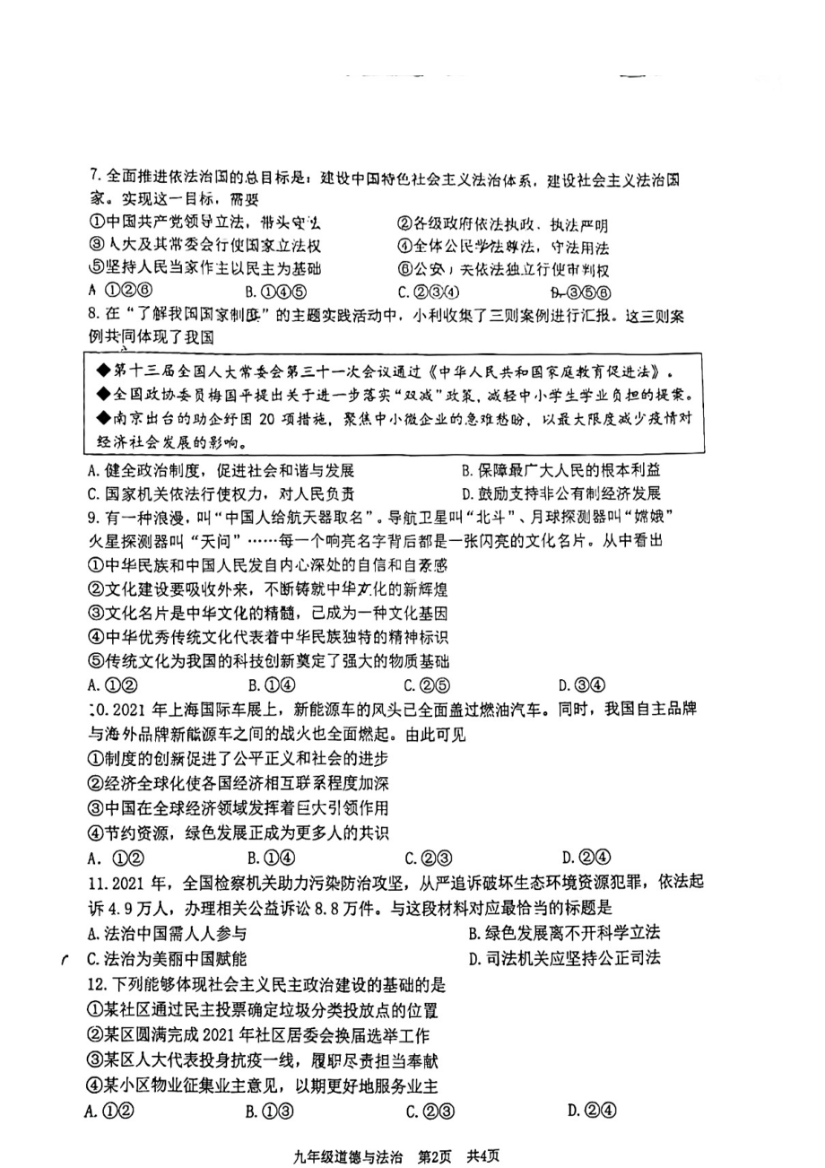 江苏省南京市建邺区2022届中考道德与法治一模试卷及答案.pdf_第2页