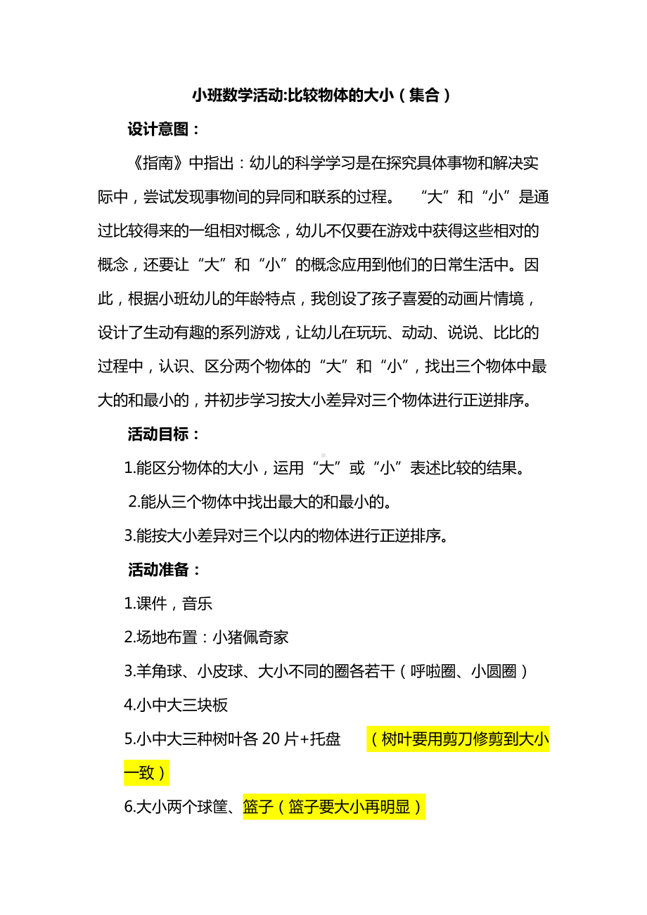 幼儿园活动：比较大小及蜗牛与螃蟹.docx_第1页