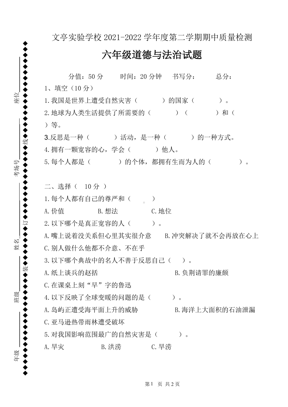 部编版六年级下册道德与法治期中检测试题.doc_第1页