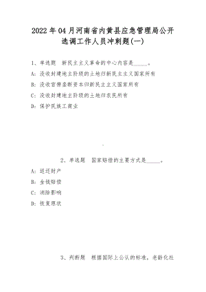 2022年04月河南省内黄县应急管理局公开选调工作人员冲刺题(带答案).docx