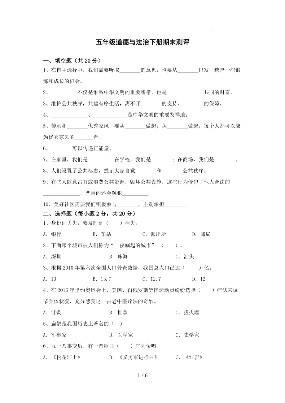 部编版五年级下册道德与法治期末测评（试题）（含答案）.docx_第1页