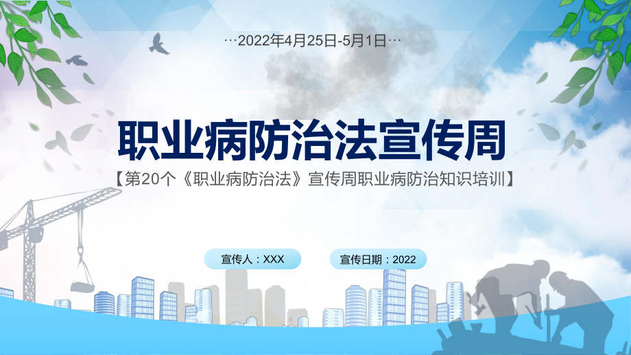 简约风职业病防治法宣传周第20个《职业病防治法》宣传周知识培训图文PPT（课件）.pptx_第1页