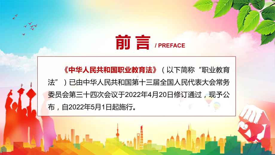 《新版职业教育法》贯彻落实新版《中华人民共和国职业教育法》图文PPT（课件）.pptx_第2页