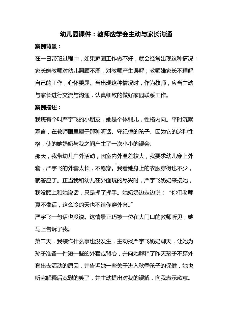 幼儿园课件：教师应学会主动与家长沟通.doc_第1页