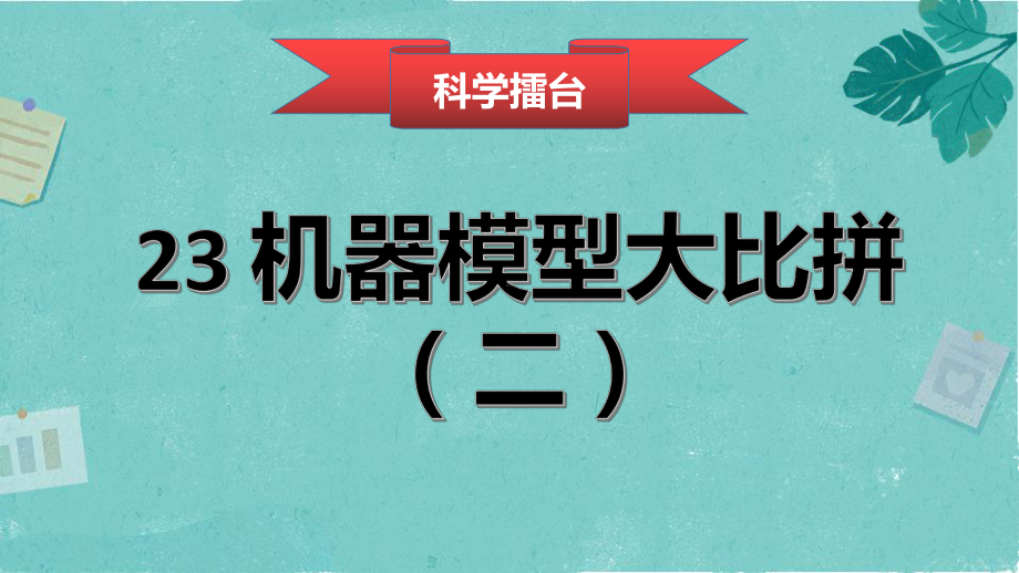 2022冀人版五年级下册科学第二十三课《机器模型大比拼（二）》ppt课件.pptx_第1页