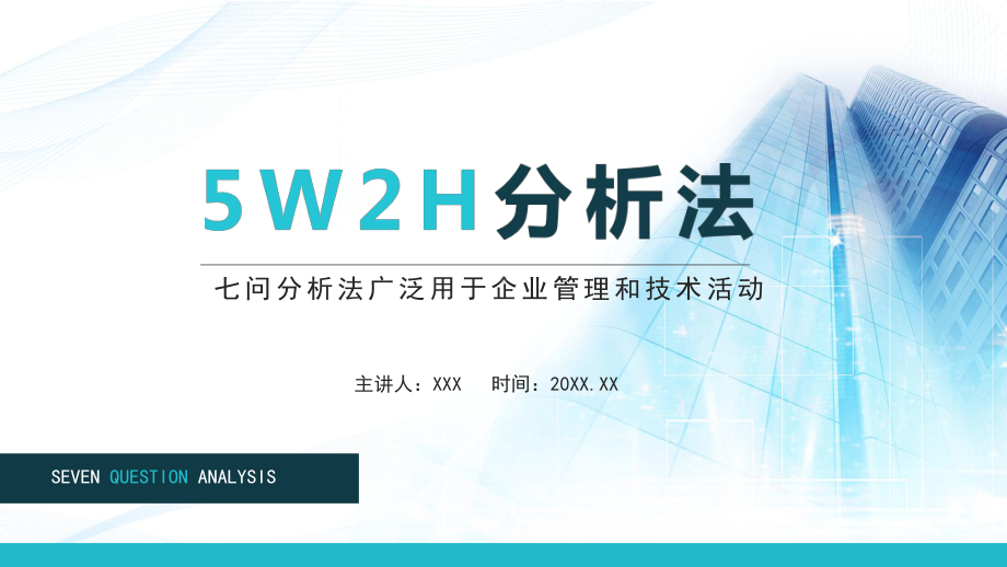 5W2H分析法七问分析法广泛用于企业管理和技术活动动态汇报PPT资料.pptx_第1页