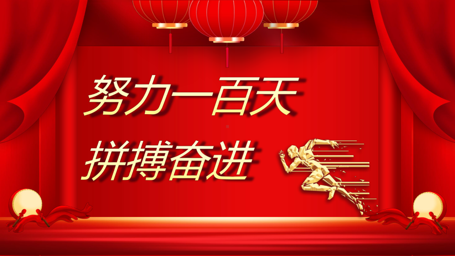 中国风百日誓师奋战一百天图文PPT（课件）.pptx_第3页