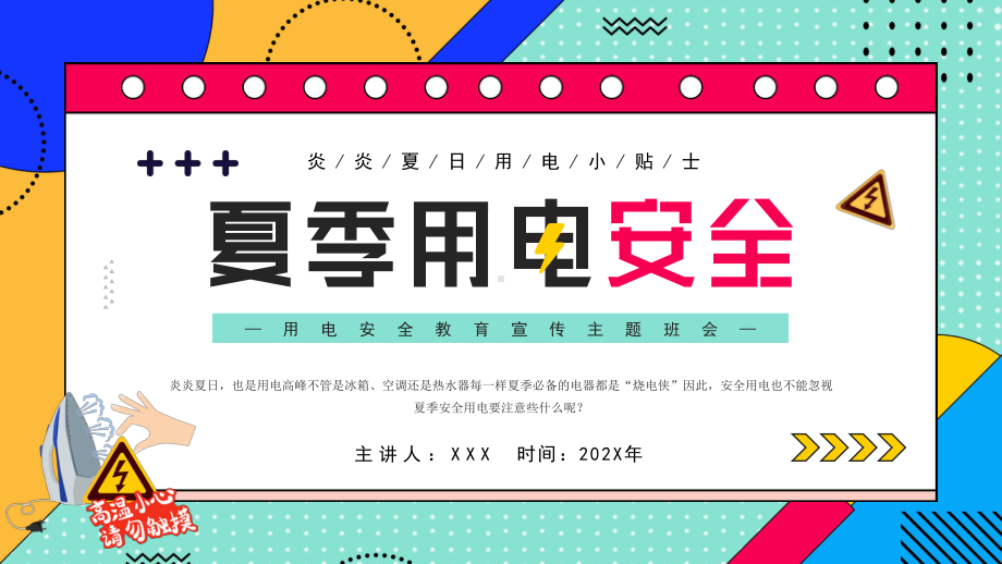 夏季用电安全教育宣传主题班会-炎炎夏日用电小贴士PPT课件（带内容）.ppt_第1页