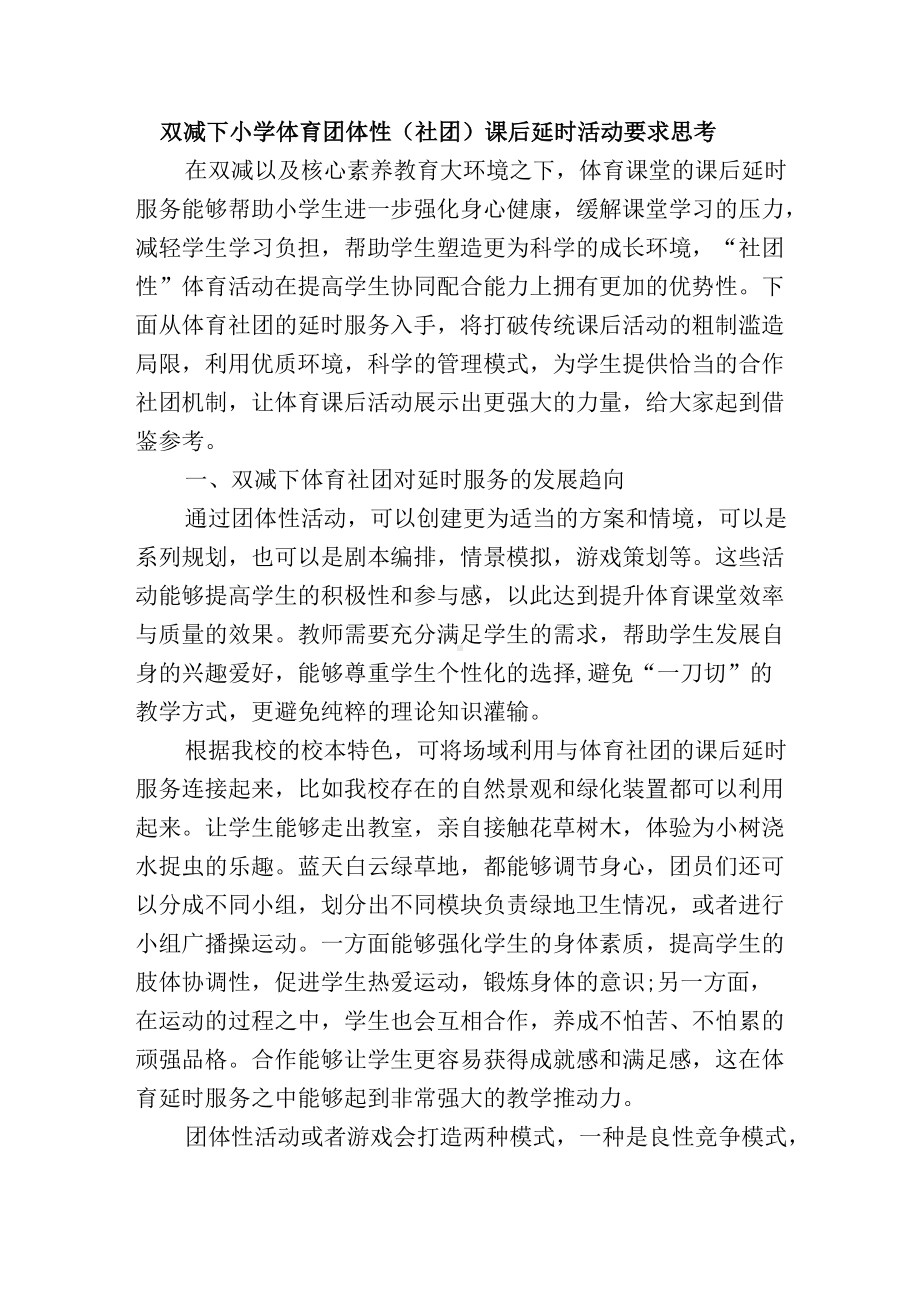 双减下小学体育团体性（社团）课后延时活动要求思考.docx_第1页