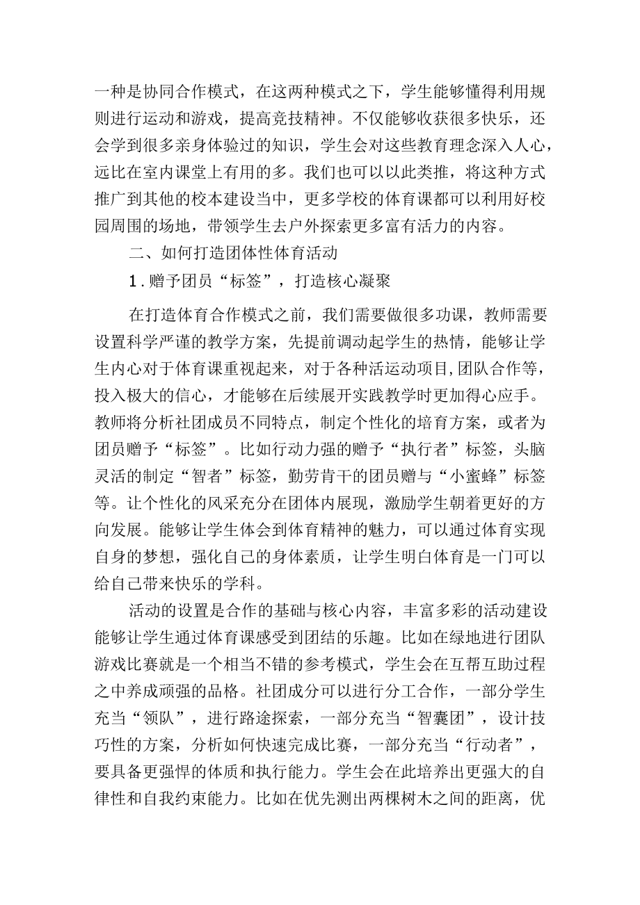 双减下小学体育团体性（社团）课后延时活动要求思考.docx_第2页