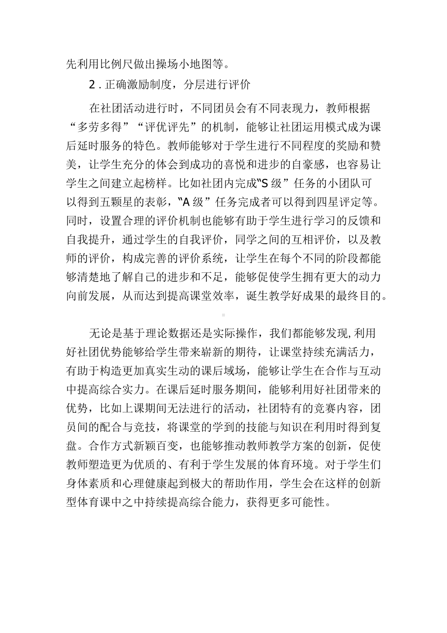 双减下小学体育团体性（社团）课后延时活动要求思考.docx_第3页