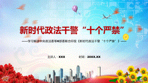 完整解读新版《政法干警“十个严禁”》图文PPT（课件）.pptx